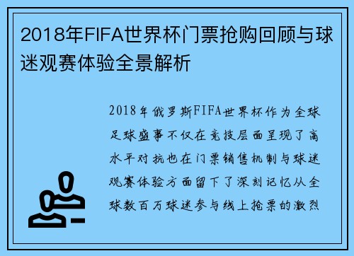 2018年FIFA世界杯门票抢购回顾与球迷观赛体验全景解析