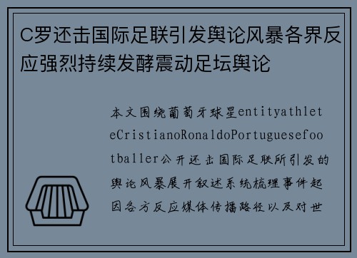 C罗还击国际足联引发舆论风暴各界反应强烈持续发酵震动足坛舆论