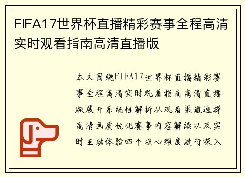 FIFA17世界杯直播精彩赛事全程高清实时观看指南高清直播版