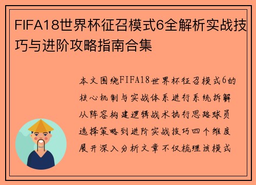 FIFA18世界杯征召模式6全解析实战技巧与进阶攻略指南合集